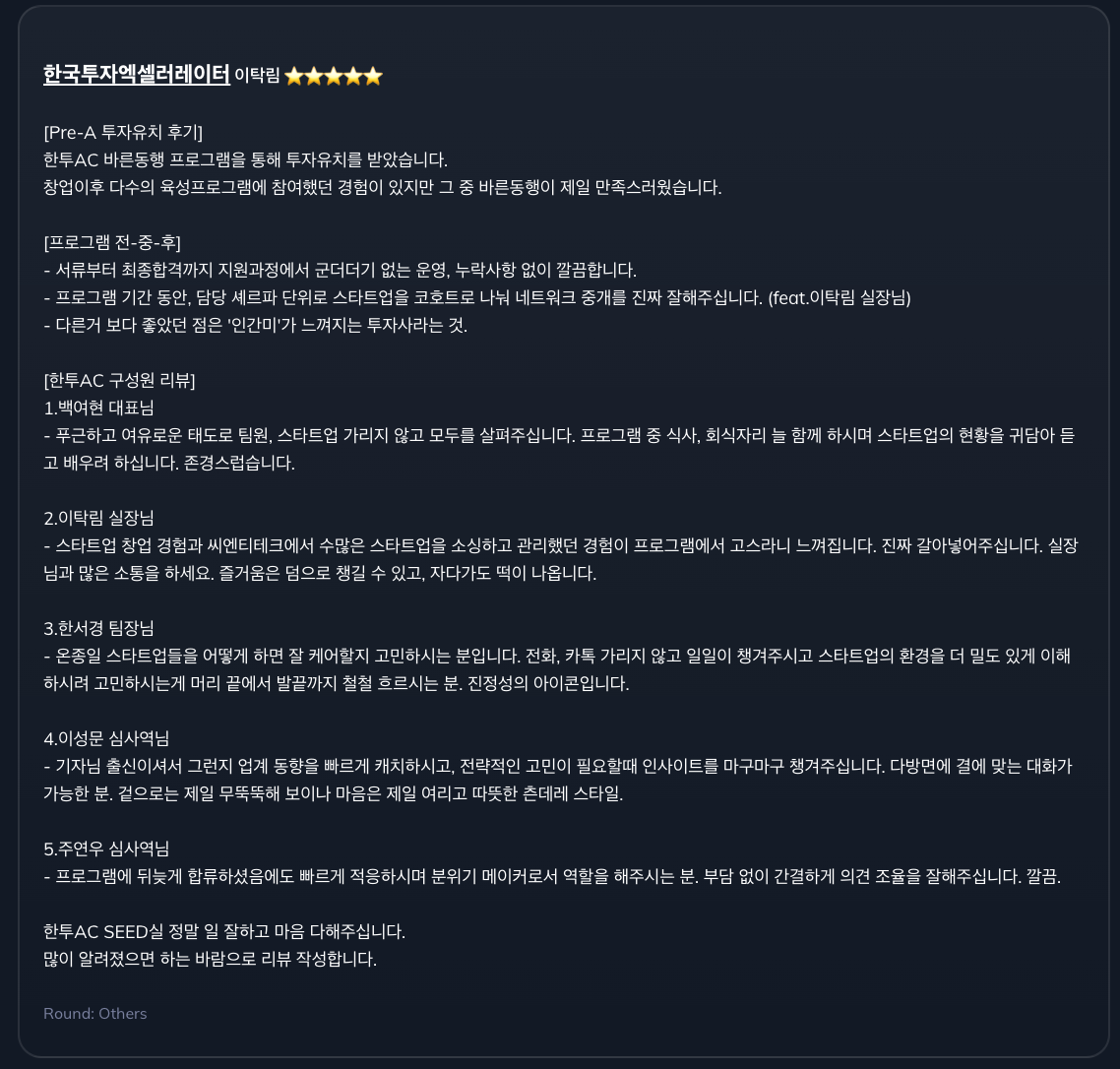 한국투자엑셀러레이터 투자사 리뷰