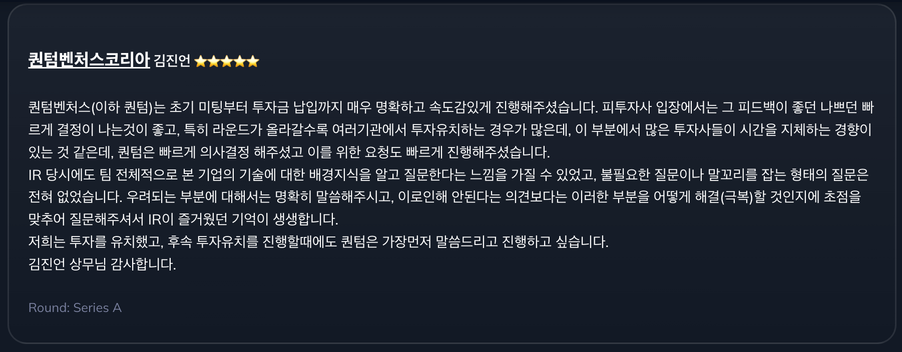 퀀텀벤처스코리아 투자사 리뷰