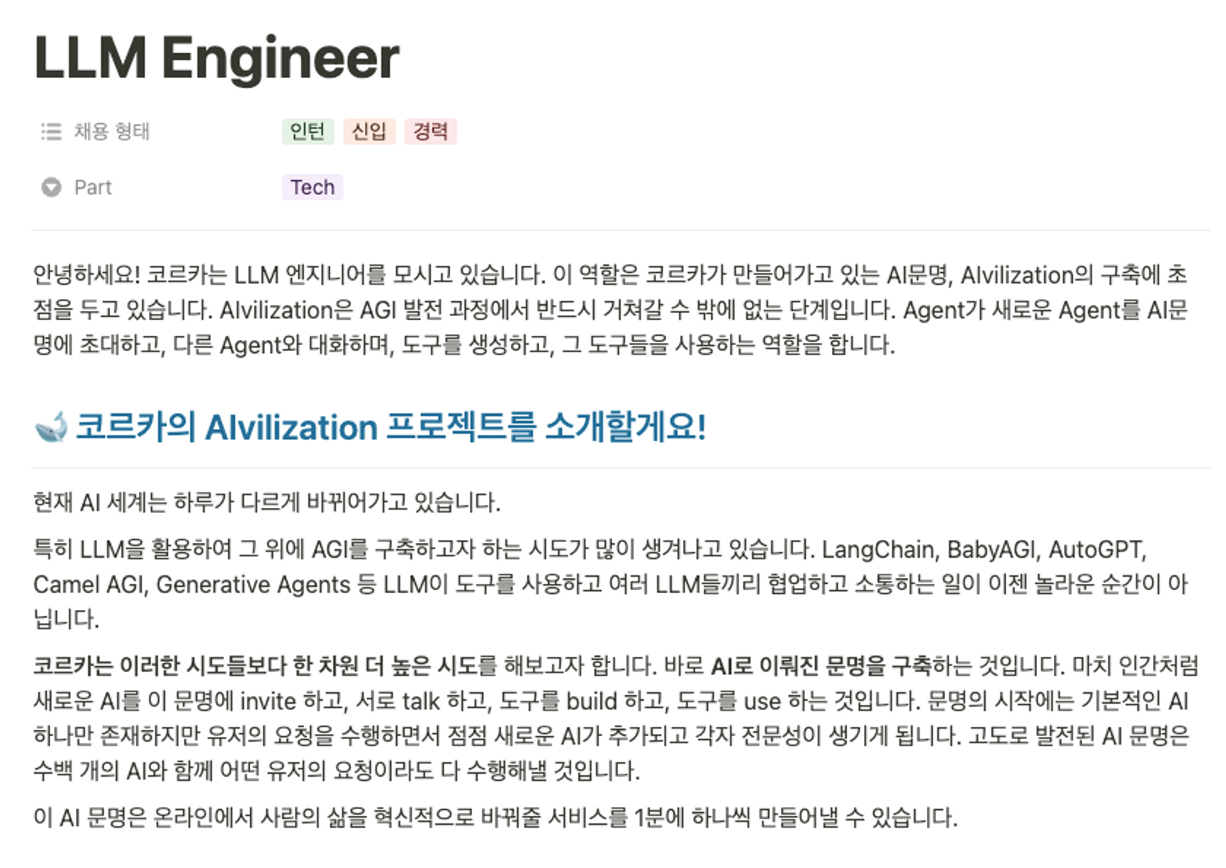 코르카는 현재 LLM 프로젝트를 다양한 각도로 진행할 LLM 엔지니어도 채용중에 있다.