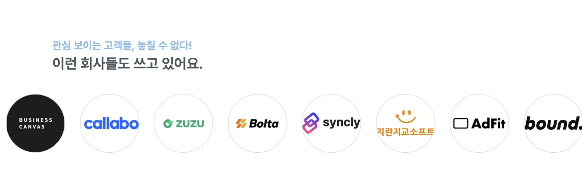 세일즈 클루를 사용하고 있는 SaaS 서비스들