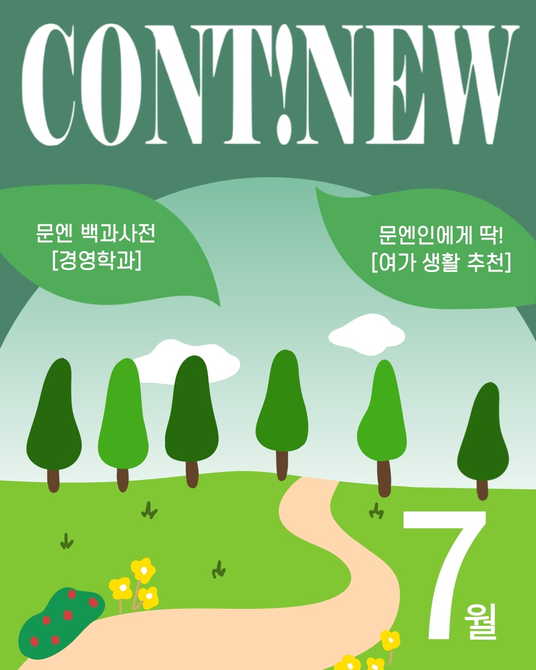 7월 콘티뉴 표지