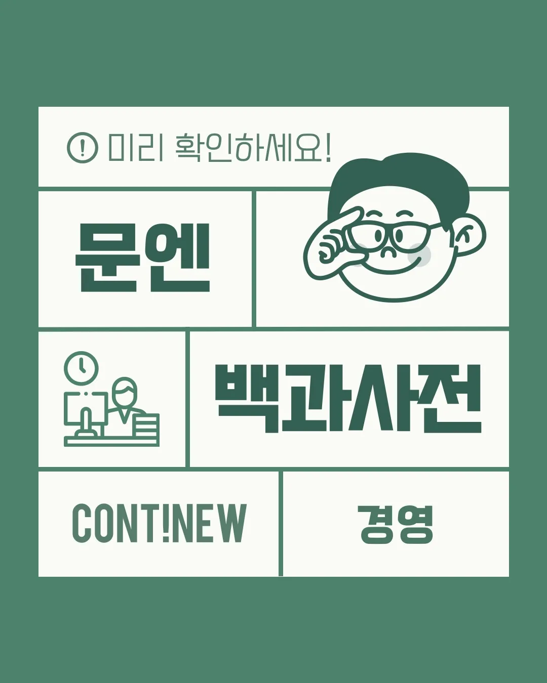 7월 콘티뉴 이야기 - 문엔 백과사전 경영 복수전공편