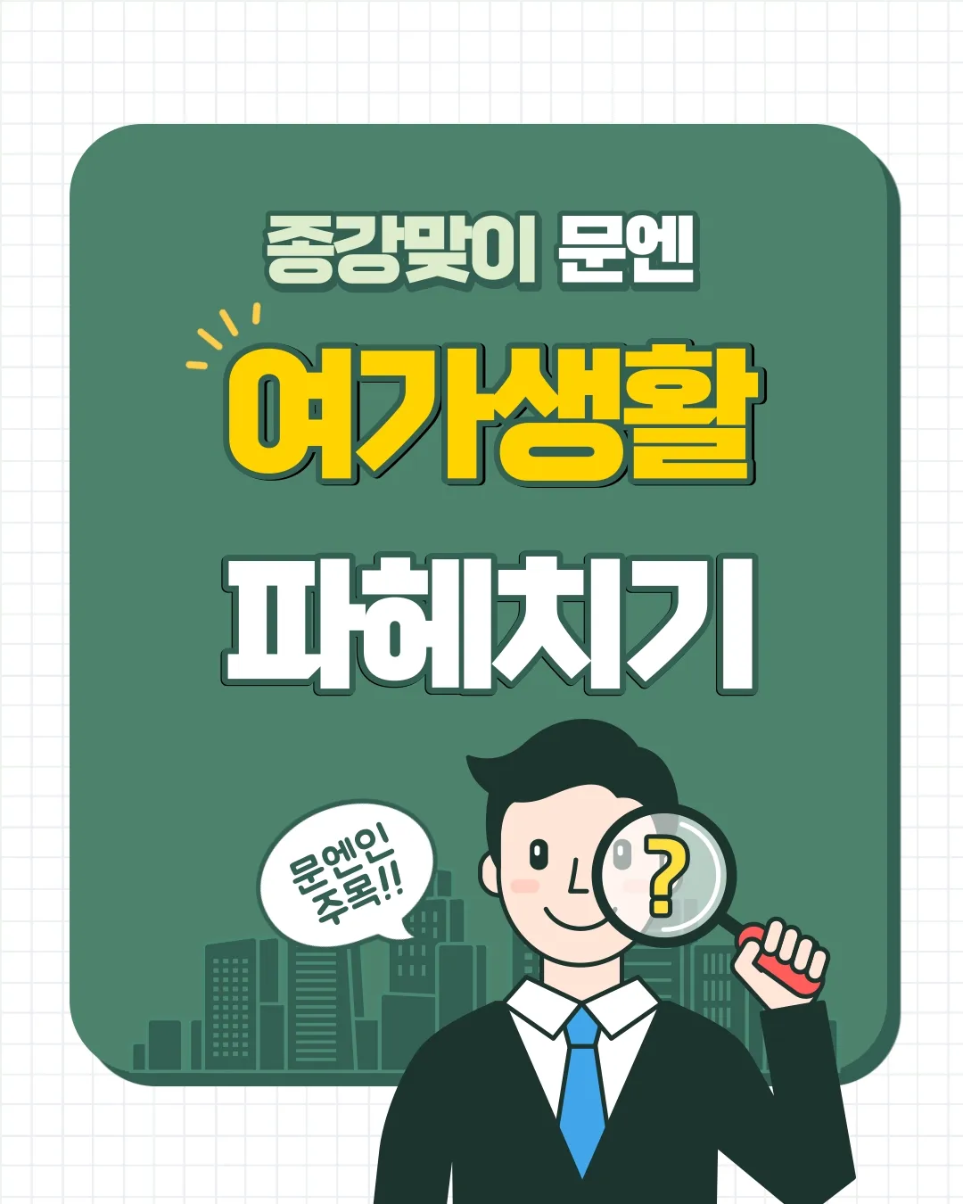 7월 콘티뉴 이야기 - 종강맞이 문엔 여가생활 파헤치기