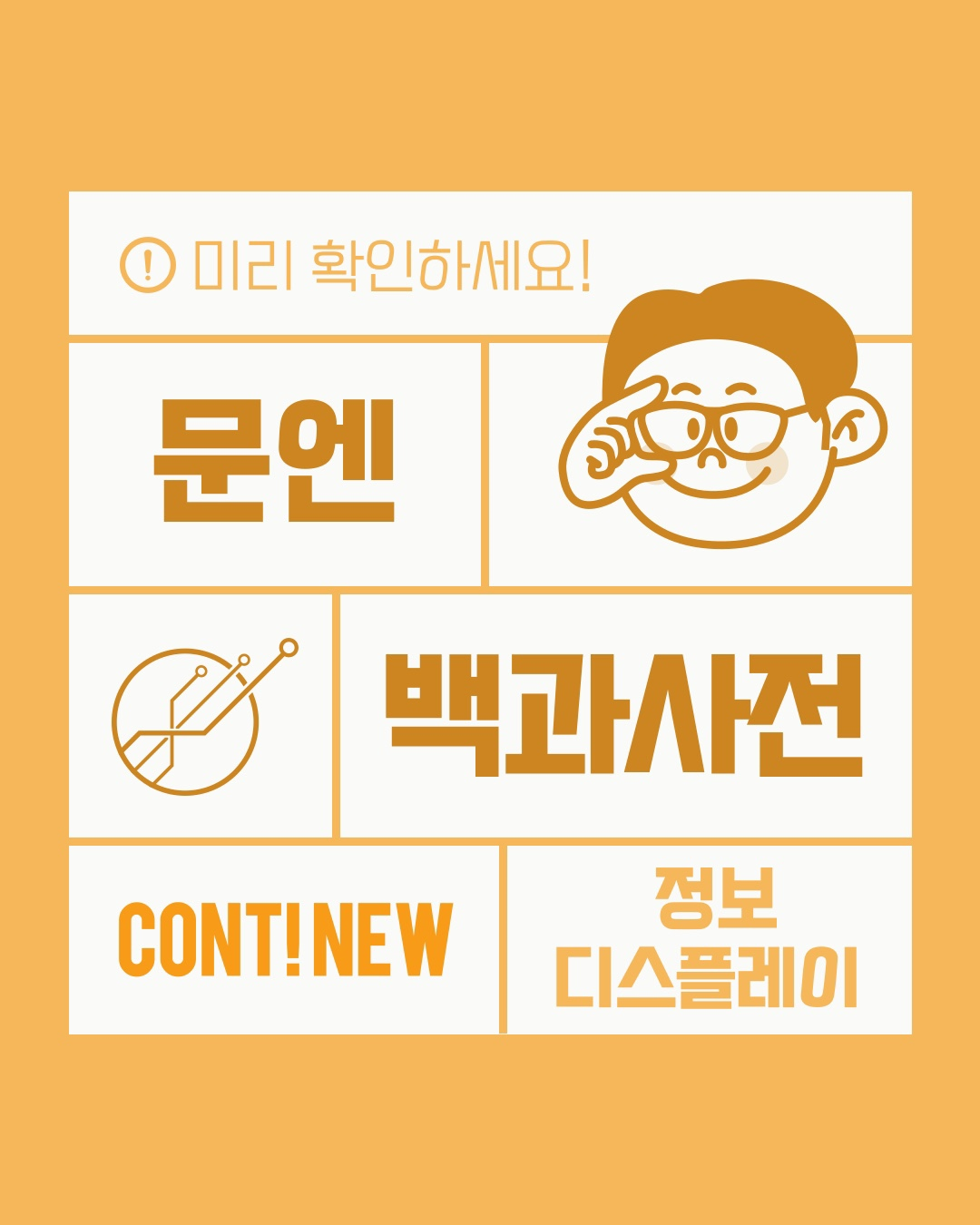 8월 콘티뉴 이야기 #1 -&nbsp;문엔 백과사전 정보디스플레이 복수전공편