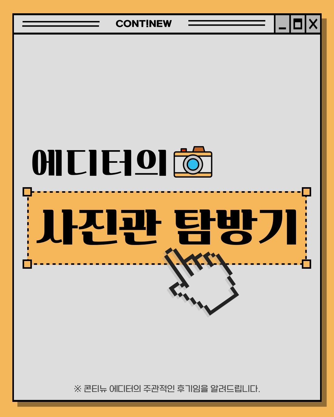 8월 콘티뉴 이야기 #1 -&nbsp;에디터의 사진관 탐방기