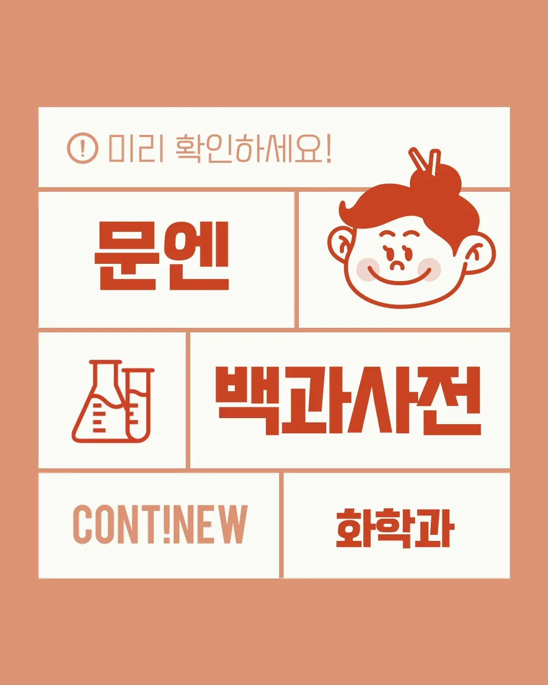 8월 콘티뉴 이야기 #2 - 문엔 백과사전 화학과 복수전공편