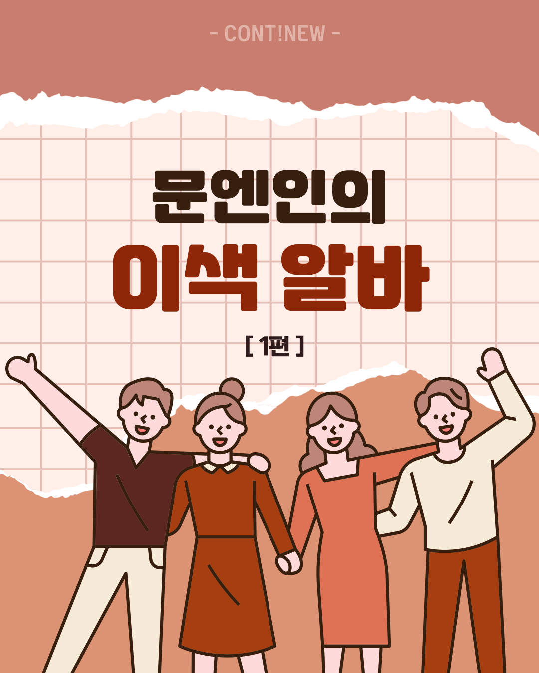 8월 콘티뉴 이야기 #2 - 문엔인의 이색 알바 [1편]