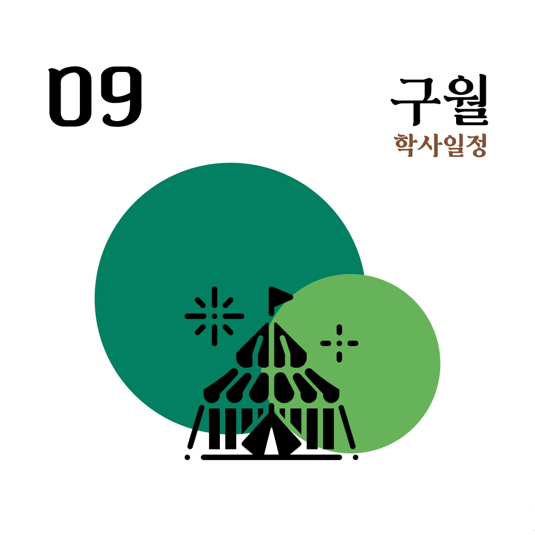 9월 학사일정 표지