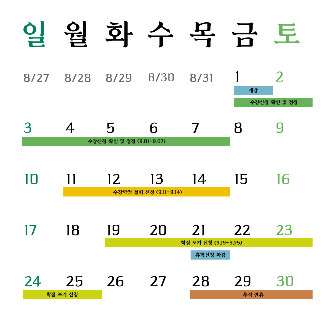 9월 학사일정