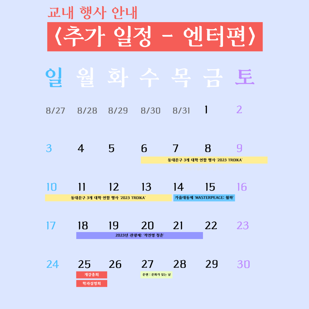 9월 교내 행사 안내