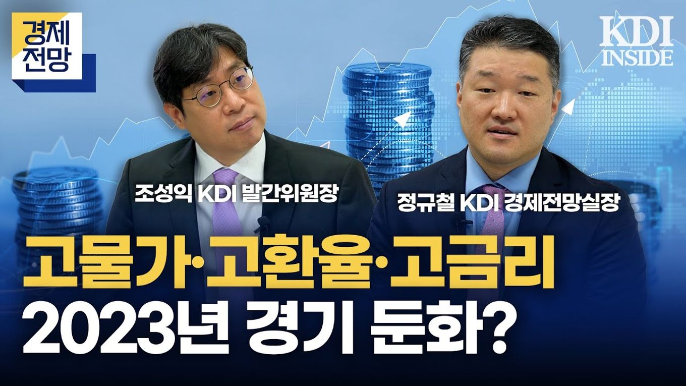   출처: KDI 한국개발연구원