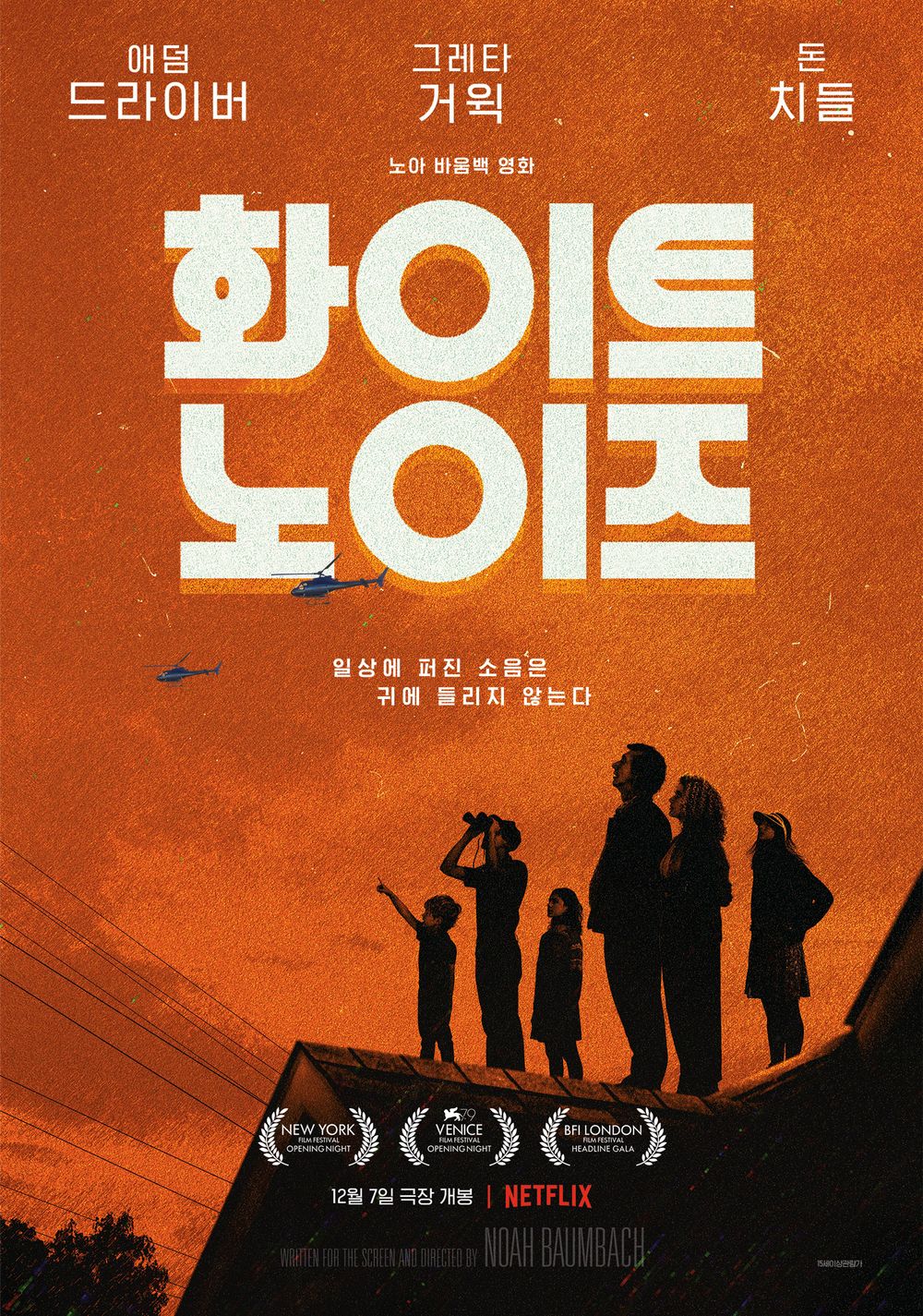 영화 <화이트 노이즈>(2022) 포스터<br>