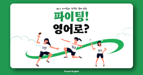 알아 두면 쓸모 있는 실생활 영어, Pocket English