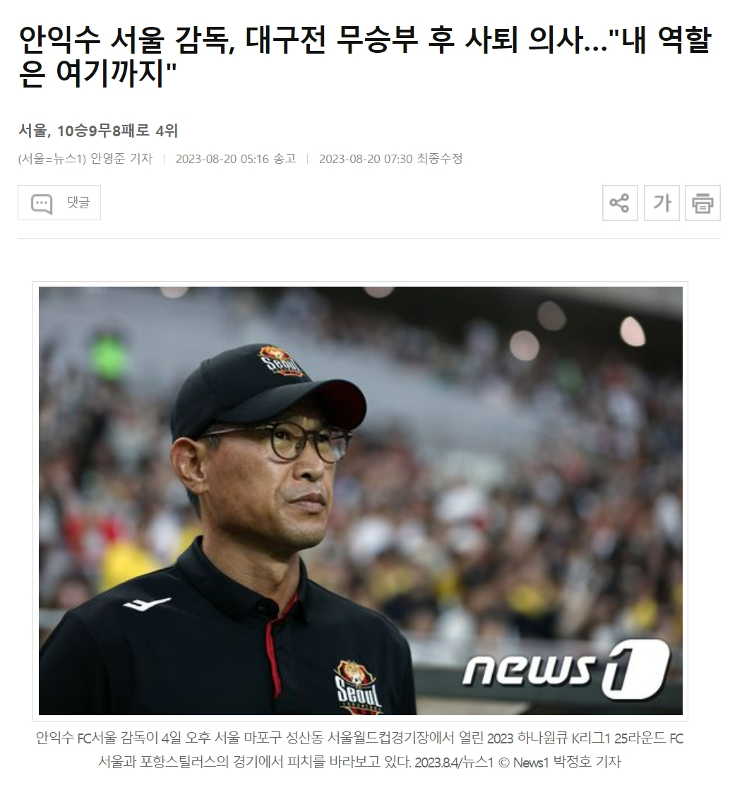 안익수 감독 사임 기사 (출처=뉴스1)