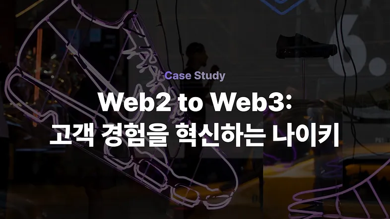 고객 경험을 혁신하는 나이키의 Web3 프로젝트