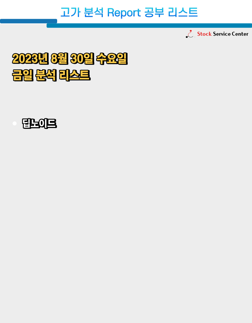 고가 분석 리포트 8월 30일 의 썸네일 이미지