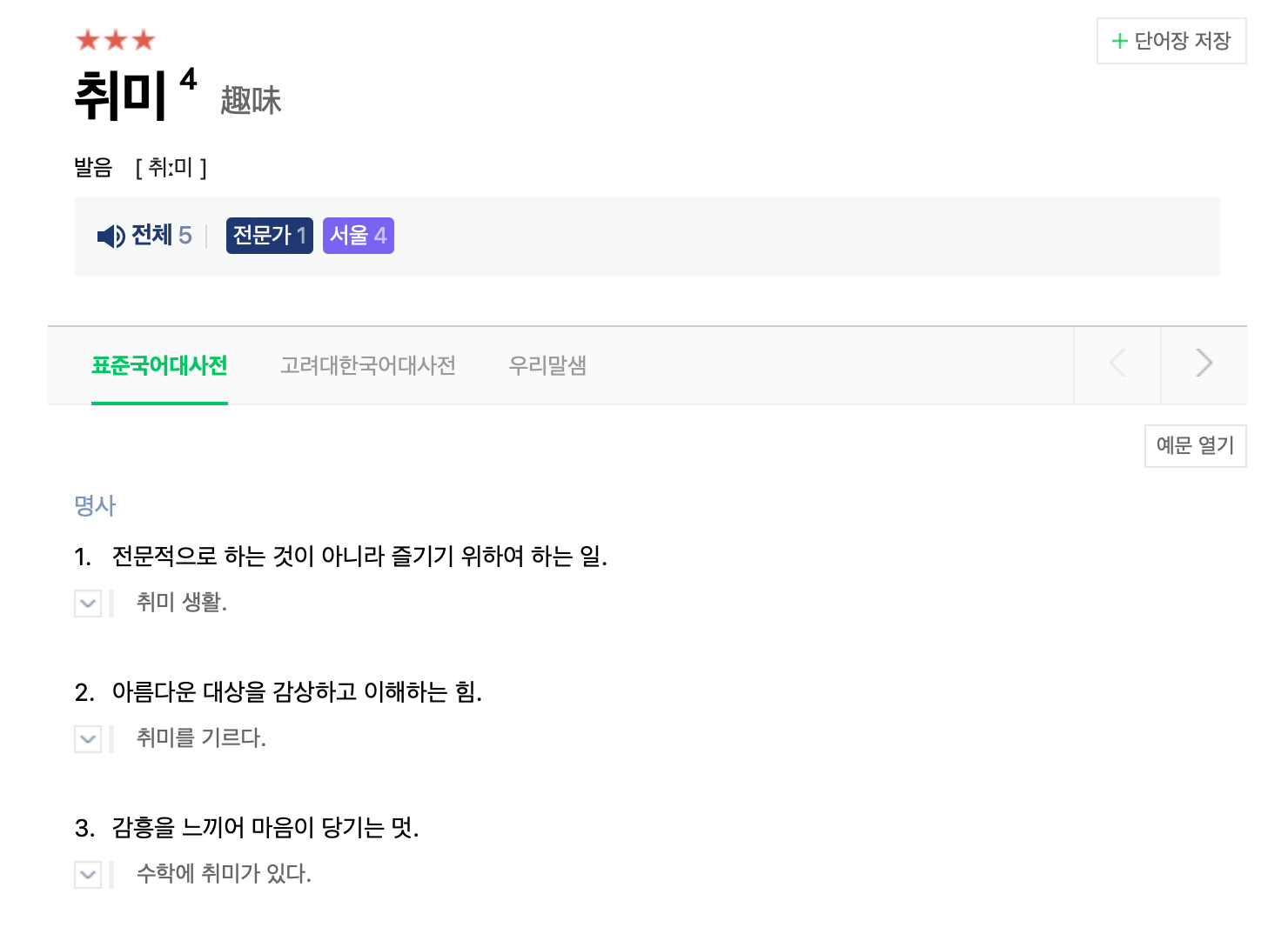 네이버 국어사전, '취미' 검색결과