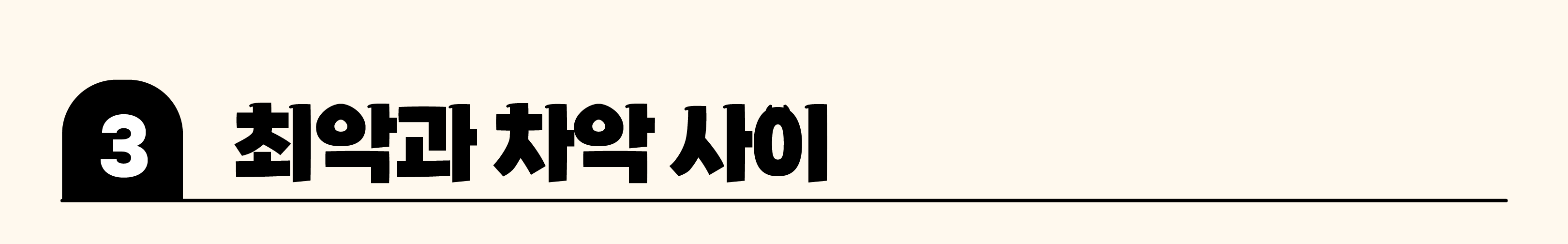 ํ์ค์ ์์ ๋ฒํ ์ผ๋ค๋ก ๊พธ๋ ค๋ณธ ์ง์ฅ์ธ ๋ฐธ๋ฐ์ค ๊ฒ์! ์ต์
๊ณผ ์ฐจ์
์ค ์ฌ๋ฌ๋ถ์ ์ด๋ค ์ ํ์ ํ์ค ๊ฑด๊ฐ์?
