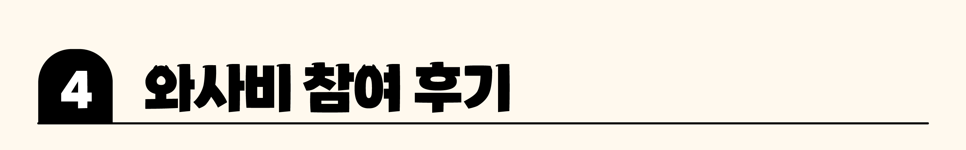 ์์ฌ๋น ๋ชจ์์ ์ฐธ์ฌํด์ฃผ์
จ๋ ์ฐธ์ฌ์๋ถ๋ค์ ๋ฐ๋ํ ํ๊ธฐ์
๋๋ค!
