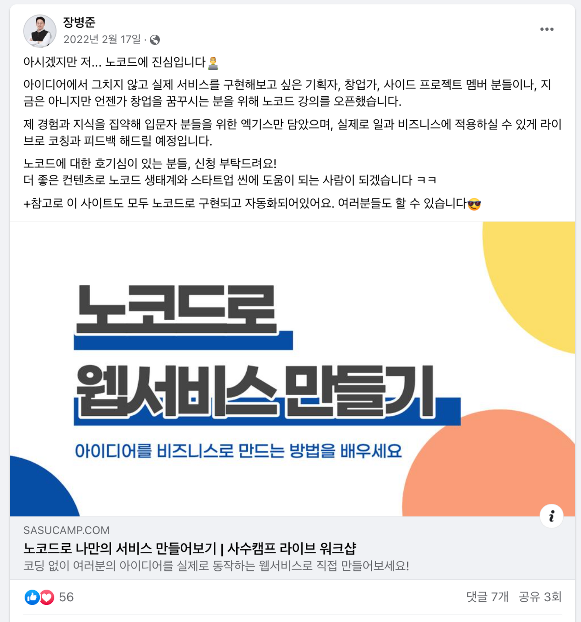 병준님의 첫 노코드 라이브 강의 홍보 