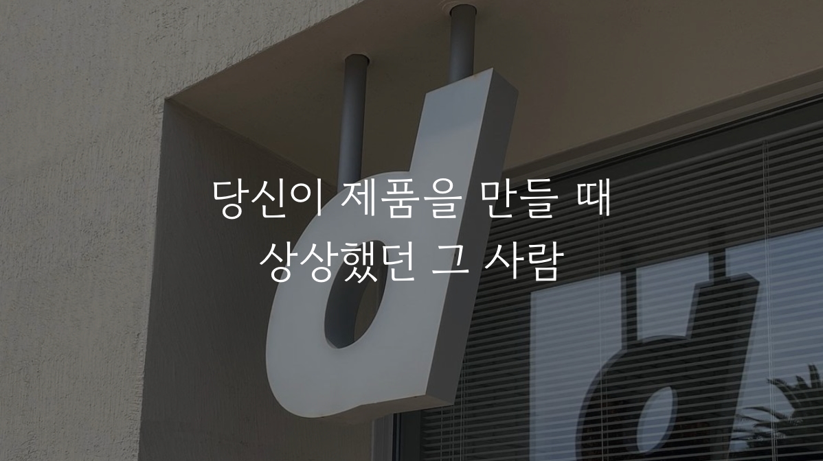 당신이 제품을 만들 때 상상했던 그 사람의 썸네일 이미지