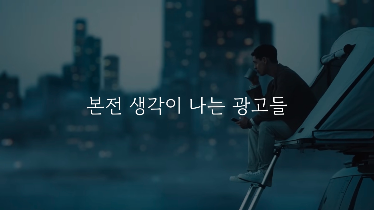 뭔가 본전 생각이 나는 광고들의 썸네일 이미지