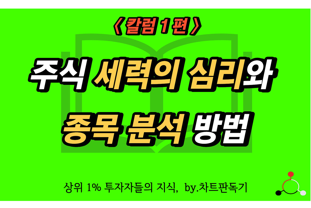 주식 세력의 심리와 종목 분석 방법 의 썸네일 이미지
