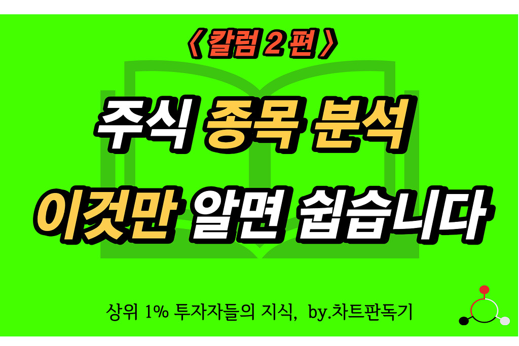 주식 종목 분석, 이것만 알면 쉽습니다의 썸네일 이미지