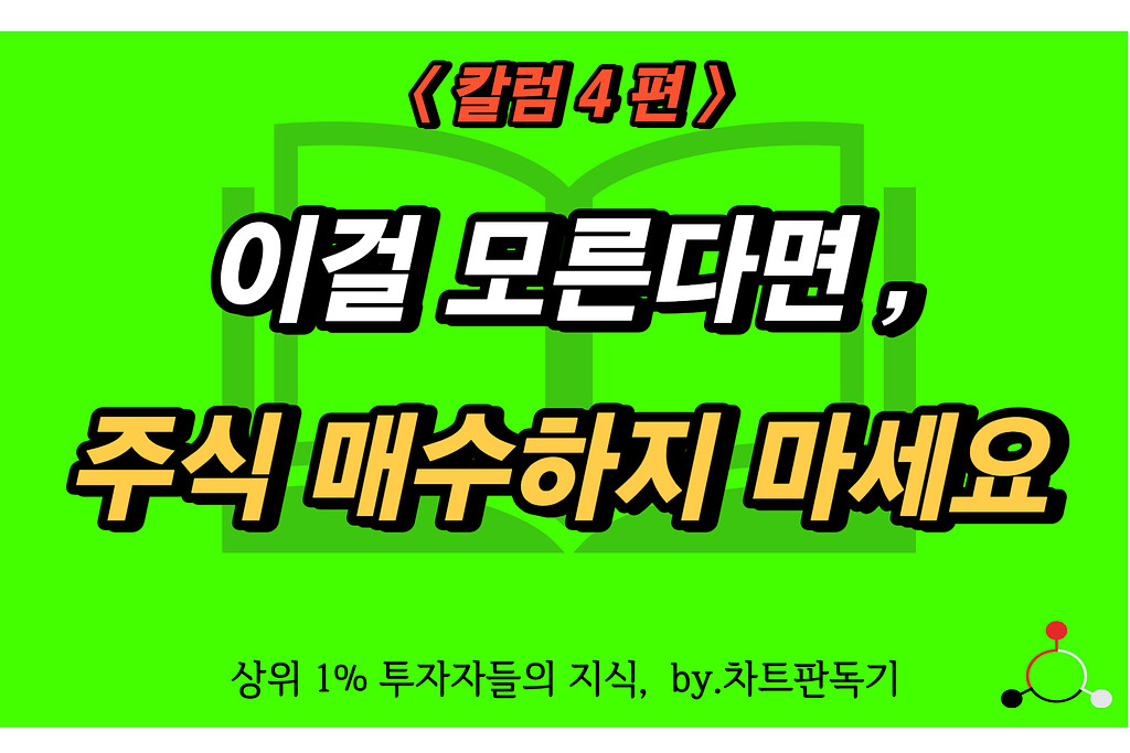 이걸 모른다면, 절대 주식 매수하지 마세요의 썸네일 이미지