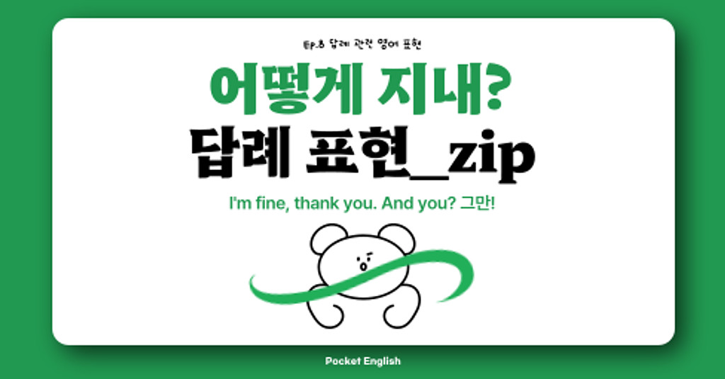 l'm fine은 그만! 영어로 센스 있게 안부 인사 대답하는 꿀팁 🤓의 썸네일 이미지