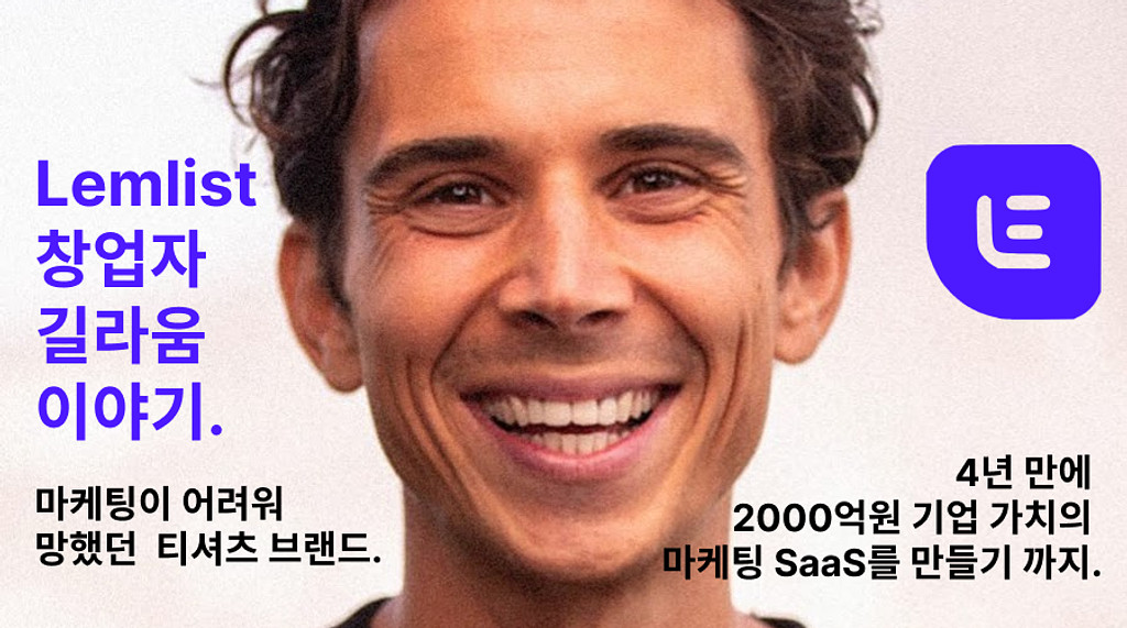 티셔츠를 많이 팔고 싶었던 청년은 4년만에 2000억 가치의 SaaS를 만들었다.의 썸네일 이미지