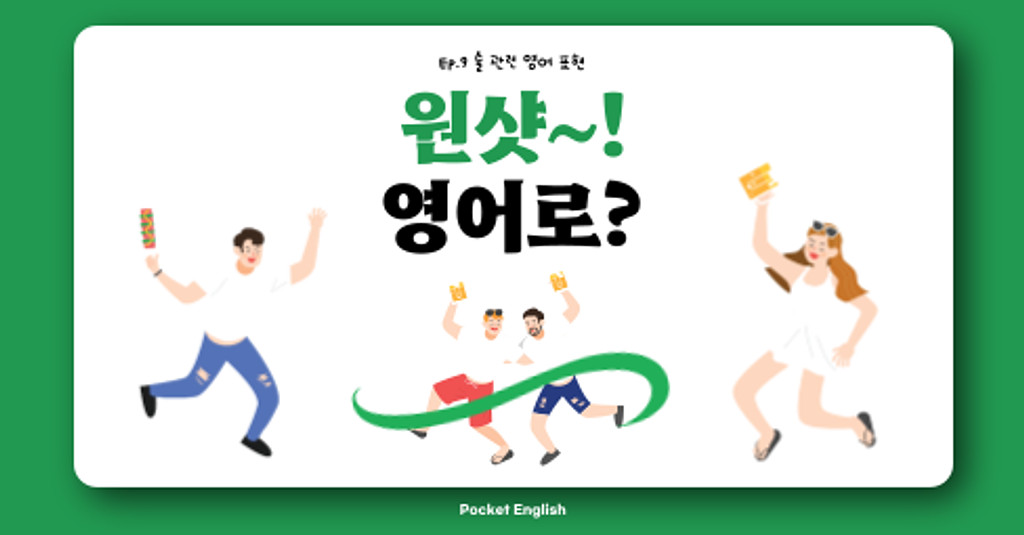 [영어표현] 원샷~! 근데 살짝 알딸딸하네..🥱 영어로?의 썸네일 이미지