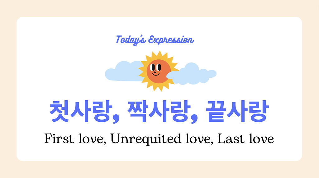 🇰🇷 First love, Unrequited love, Last love in Korean의 썸네일 이미지