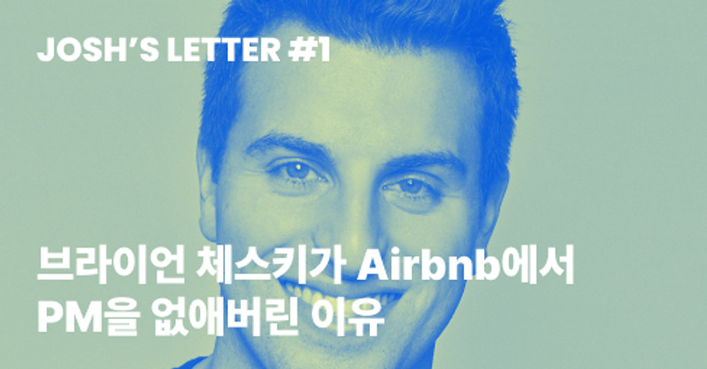 브라이언 체스키가 Airbnb에서 PM을 없애버린 이유의 썸네일 이미지