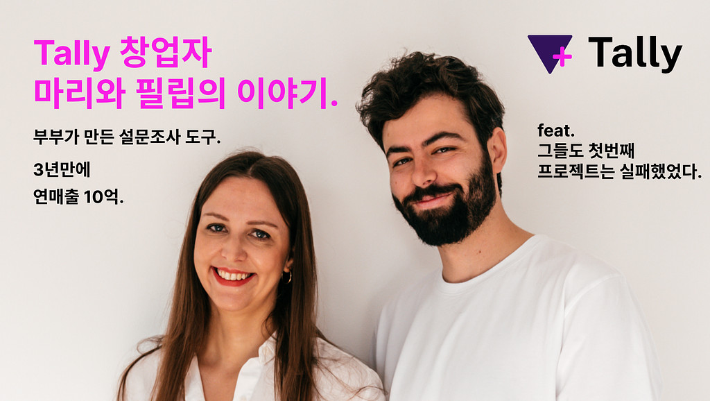 부부가 투자금 없이 연매출 10억원의 SaaS를 만들었다. 설문 도구 Tally 이야기.의 썸네일 이미지