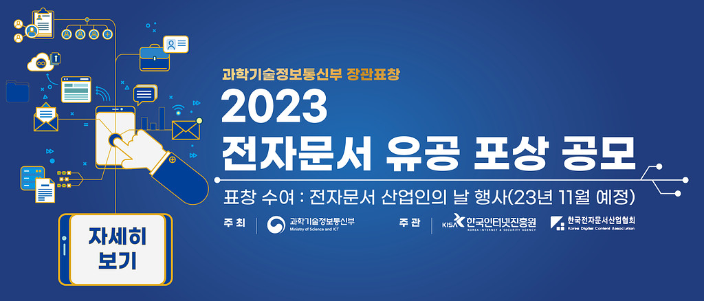 [광고]📌 2023 전자문서 산업인의 날 "유공자 포상"의 썸네일 이미지