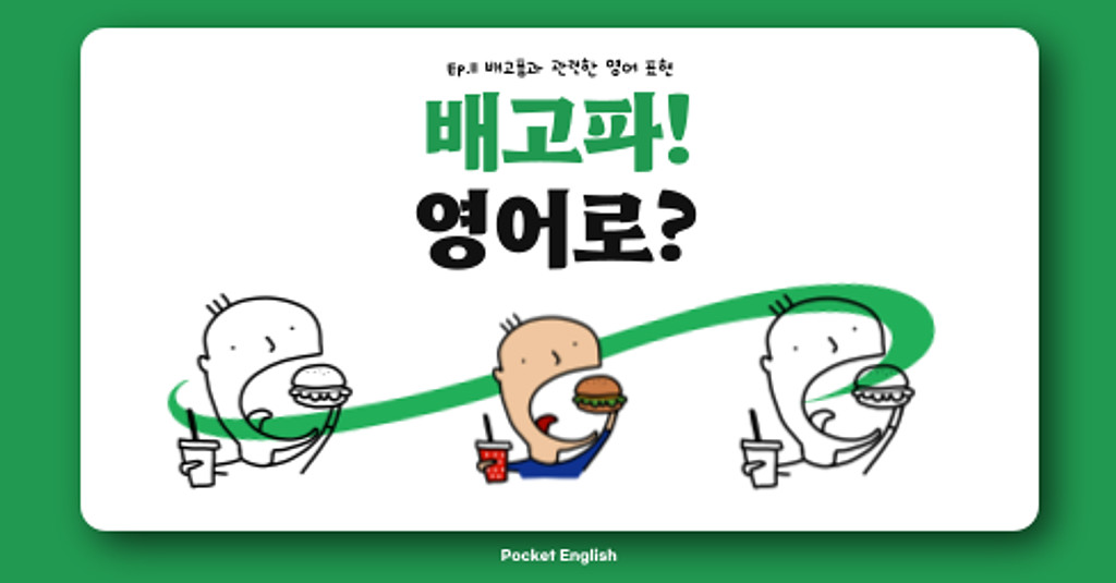 [배고픔 영어표현] ⚠️아직도 Hungry만 쓴다면 필히 접속하세요⚠️의 썸네일 이미지