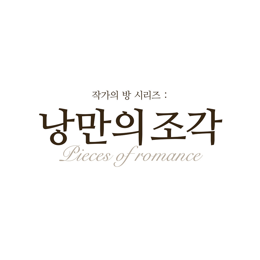 가울의 세 번째 개인전 '낭만의 조각' at 을지로의 썸네일 이미지