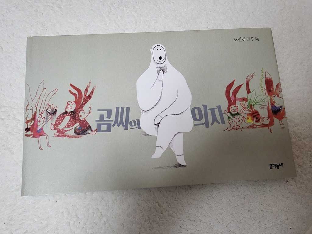 내향인에게 조용히 건네고 싶은 그림책 『곰씨의 의자』_타로카드럭키박스 _김소라의 썸네일 이미지