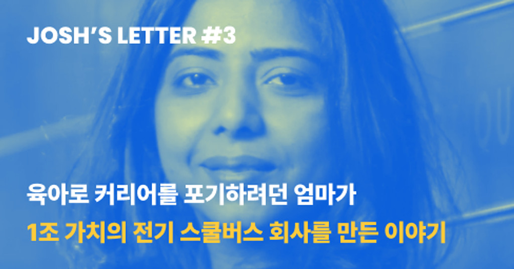 육아로 커리어를 포기하려던 엄마가 1조 가치의 전기 스쿨버스 회사를 만든 이야기의 썸네일 이미지