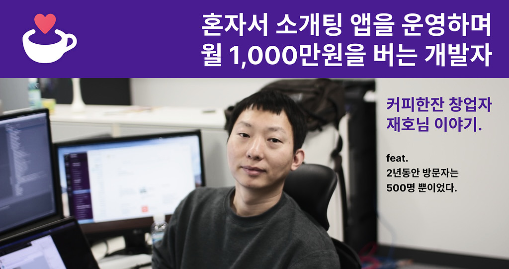 혼자서 소개팅 앱을 운영하며 월 1000만원의 순수익을 벌어가는 한국인 개발자 (feat. 2년 동안 버텼다)의 썸네일 이미지