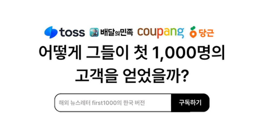 [🔥 First 1000 in Korea] 토스, 배민, 쿠팡, 당근이 어떻게 첫 1,000명의 고객을 얻었을까?의 썸네일 이미지