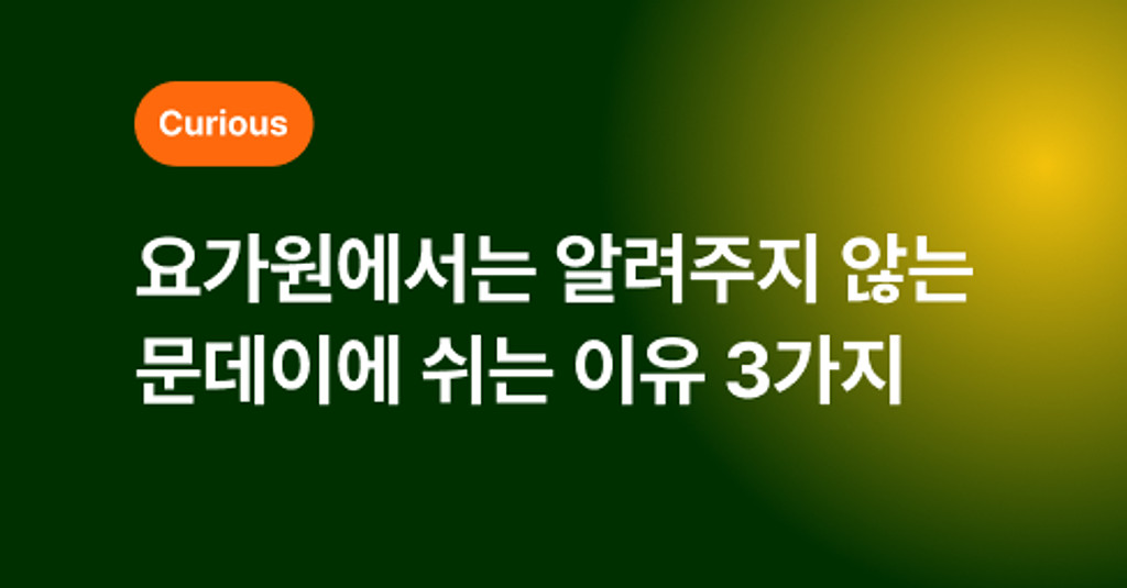 🕊️ 요가원에서는 알려주지 않는 문데이에 쉬는 이유 3가지의 썸네일 이미지