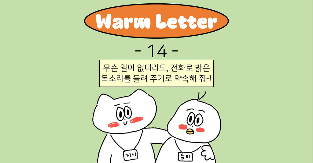 [Warm14] 무슨 일이 없더라도, 전화로 밝은 목소리를 들려 주기로 약속해 줘!😚의 썸네일 이미지