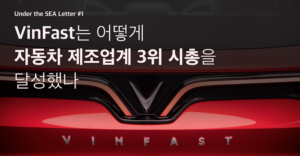 [베트남] VinFast는 어떻게 현대 기아 뺨을 때렸나?의 썸네일 이미지