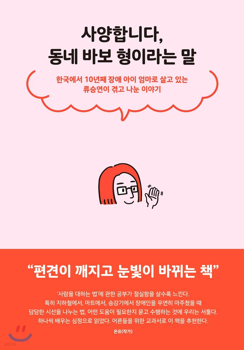 사양합니다, 동네 바보 형이라는 말(류승연)-Bookhere의 썸네일 이미지