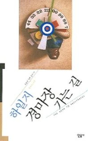 경마장 가는 길 (하일지)_꼰냥의 썸네일 이미지