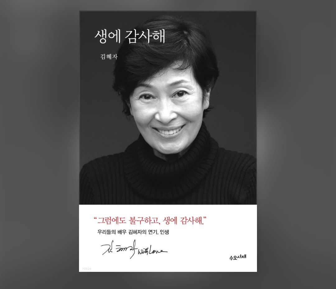 생에 감사해 (김혜자, 수오서재) _ 읽고 쓰는 소시민의 썸네일 이미지