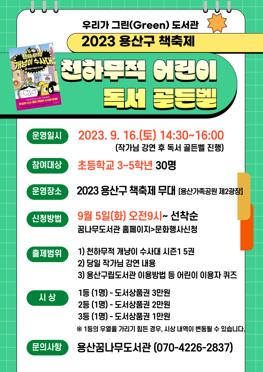 천하무적 어린이 독서 골든벨 (출처=용산꿈나무도서관)