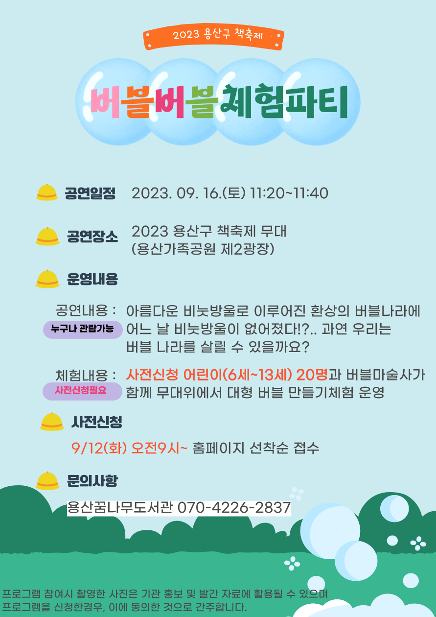 2023 용산구 책축제 버블버블체험파티 (출처=용산꿈나무도서관)